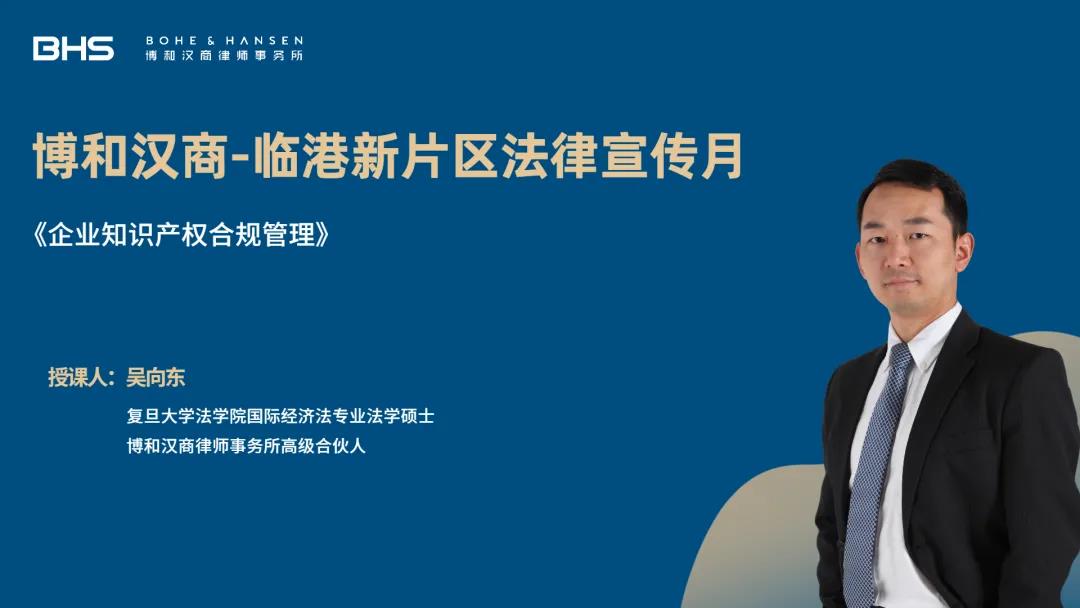 资讯|博和汉商“临港新片区法律宣传月”直播精彩回顾,敬请期待第五期 资讯|博和汉商“临港新片区法律宣传月”直播精彩回顾,敬请期待第五期