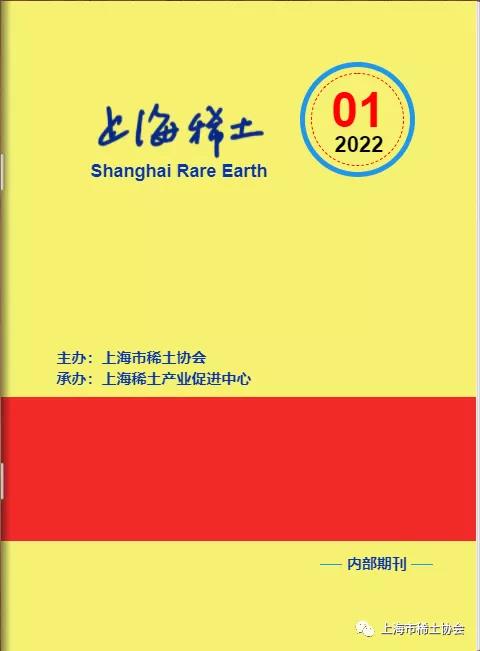 《上海稀土》—电子期刊2022年第1期上线