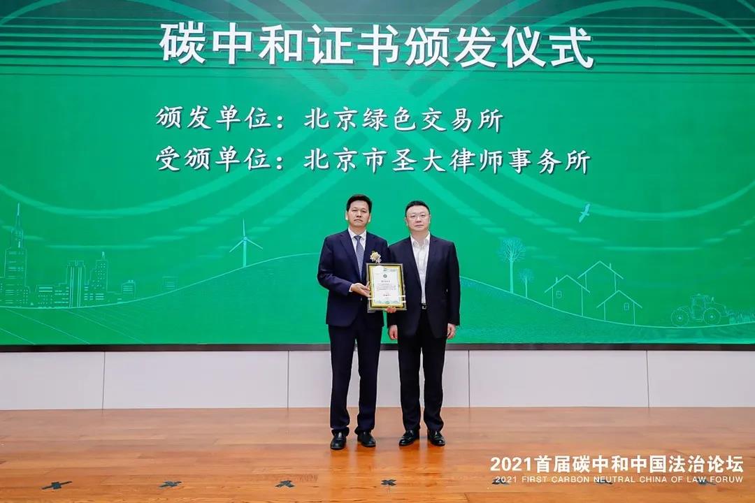 圣大律所成功承办首届碳中和中国法治论坛 圣大律所成功承办首届碳中和中国法治论坛