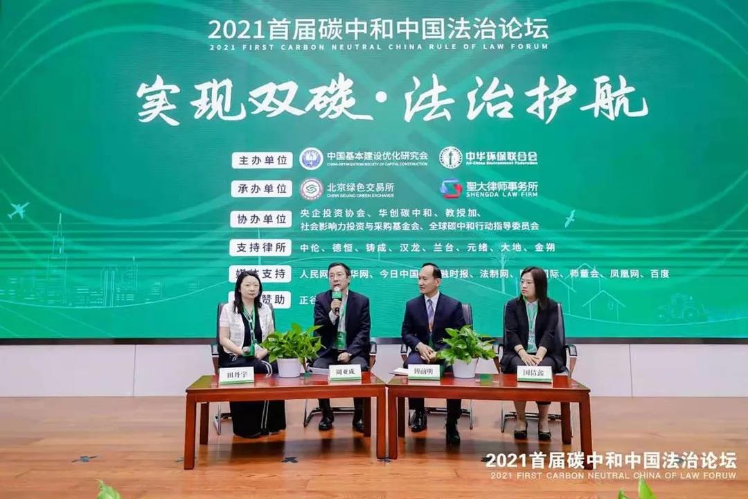 圣大律所成功承办首届碳中和中国法治论坛 圣大律所成功承办首届碳中和中国法治论坛