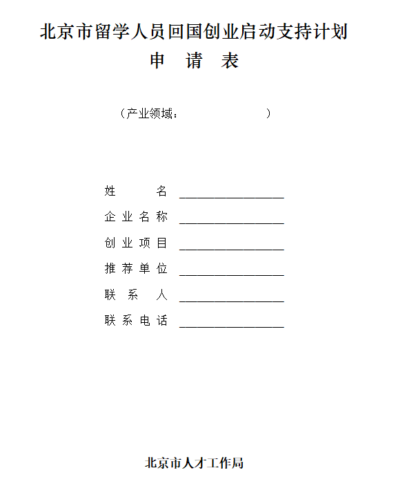 政策 | 中关村丰台园关于开展 2022 年北京市留学人员回国创业启动支持计划申报工作的通知