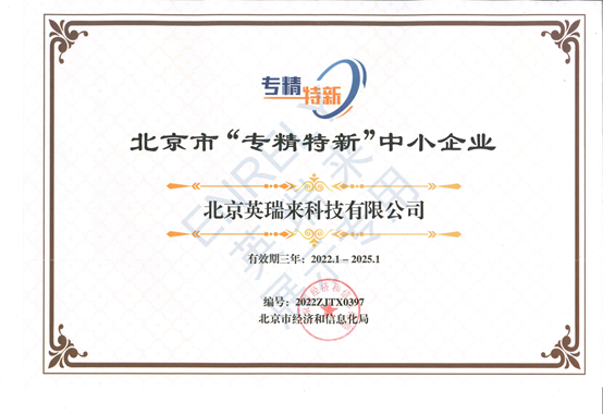开年喜报|英瑞来获得北京市“专精特新”中小企业荣誉称号 开年喜报|英瑞来获得北京市“专精特新”中小企业荣誉称号