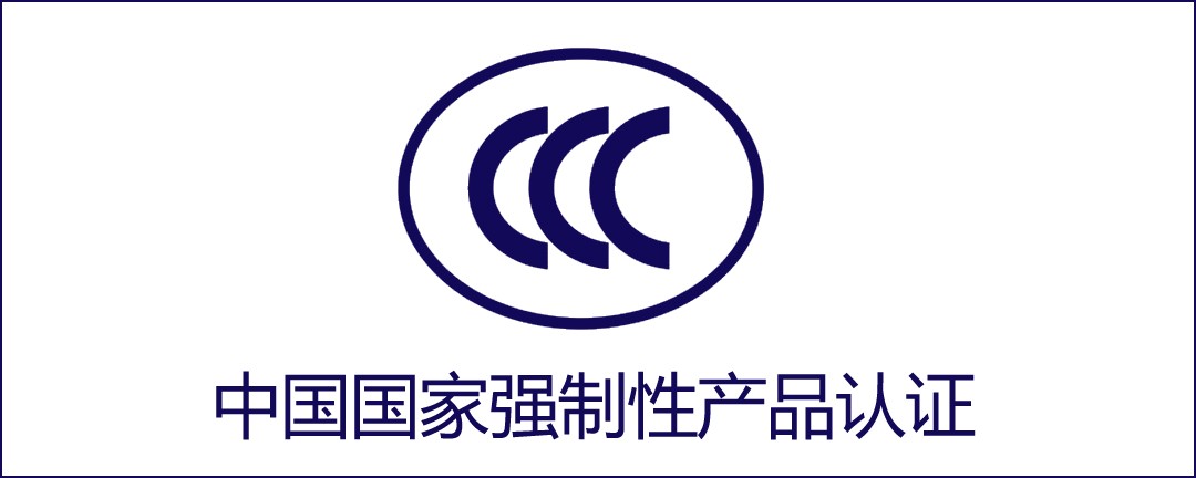 中国 CCC认证