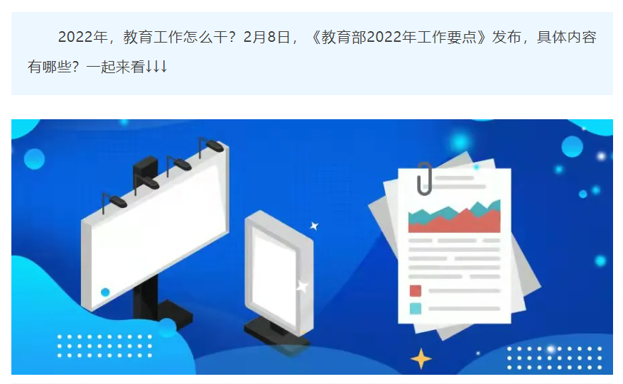 2022年，教育工作怎么干？2月8日，《教育部2022年工作要點(diǎn)》發(fā)布，具體內(nèi)容有哪些？一起來看