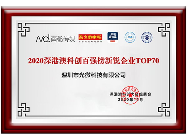 2020深港澳科创百强榜公布，bet官网365（上海）股份有限公司入围新锐企业TOP70