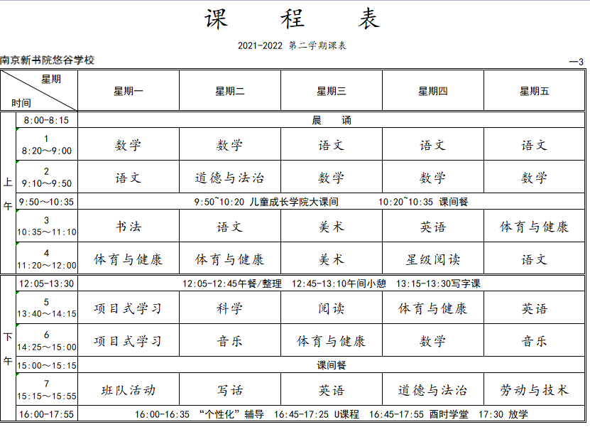 悠谷学校2022春学期课表