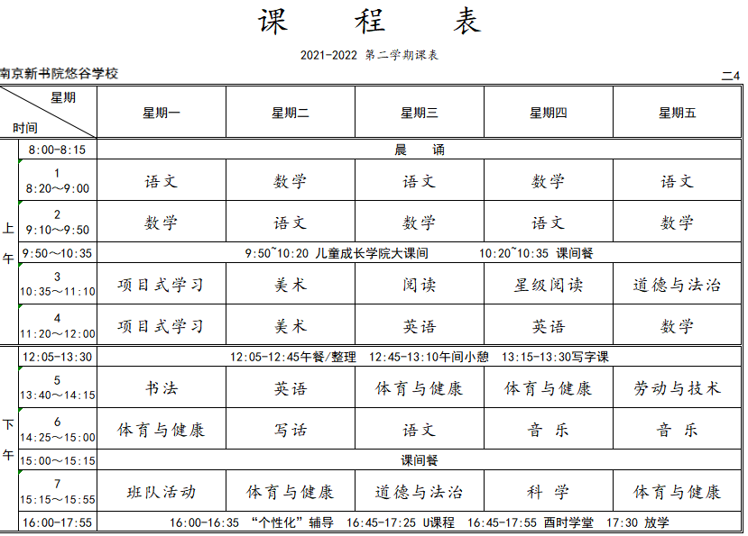 悠谷学校2022春学期课表