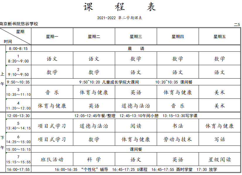 悠谷学校2022春学期课表