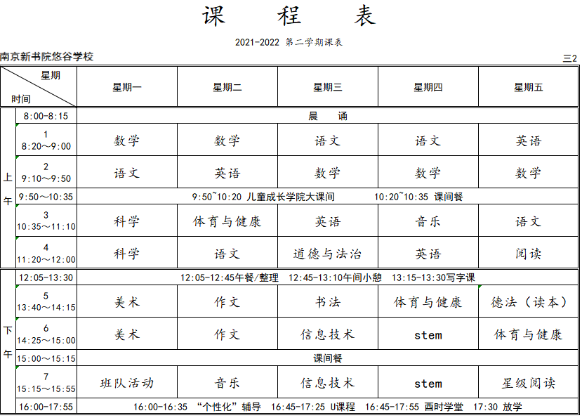 悠谷学校2022春学期课表