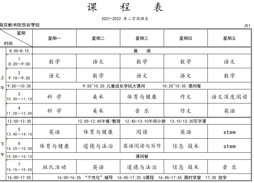 悠谷学校2022春学期课表