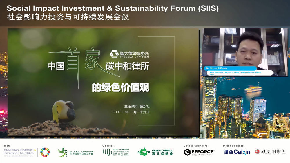 匡双礼律师在SIIS国际会议上为全球百万人士分享碳中和 匡双礼律师在SIIS国际会议上为全球百万人士分享碳中和