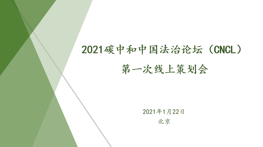 “2021碳中和中国法治论坛”首次线上策划会成功召开 “2021碳中和中国法治论坛”首次线上策划会成功召开