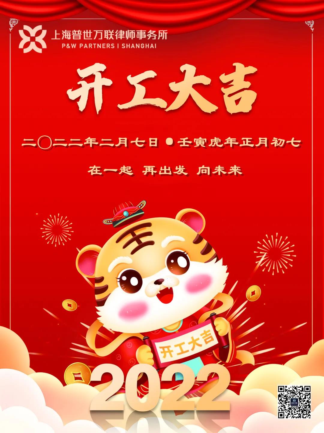 普世万联律所正式开工啦！祝各位新年节节高升 如虎添亿