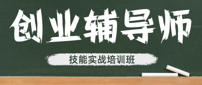 深圳市中小企业产业紧缺人才培训计划项目-- 创业辅导师技能实战培训班