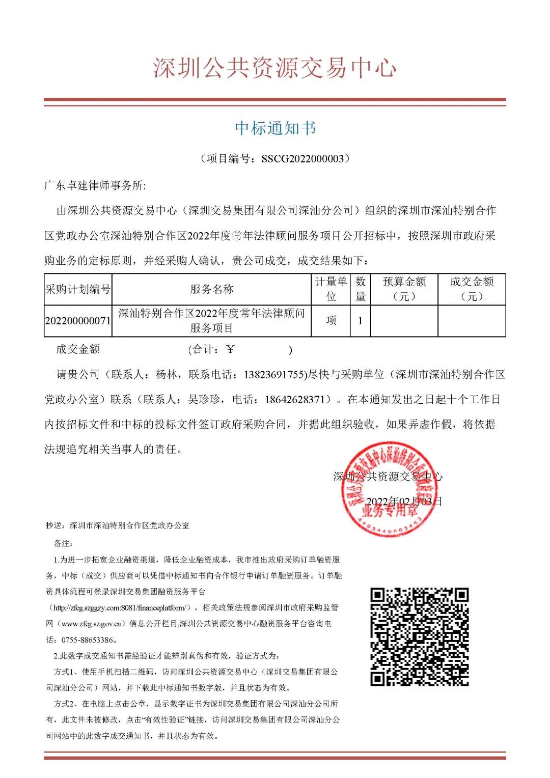 广东卓建律师事务所中标深圳市深汕特别合作区党政办公室深汕特别合作区2022年度常年法律顾问项目