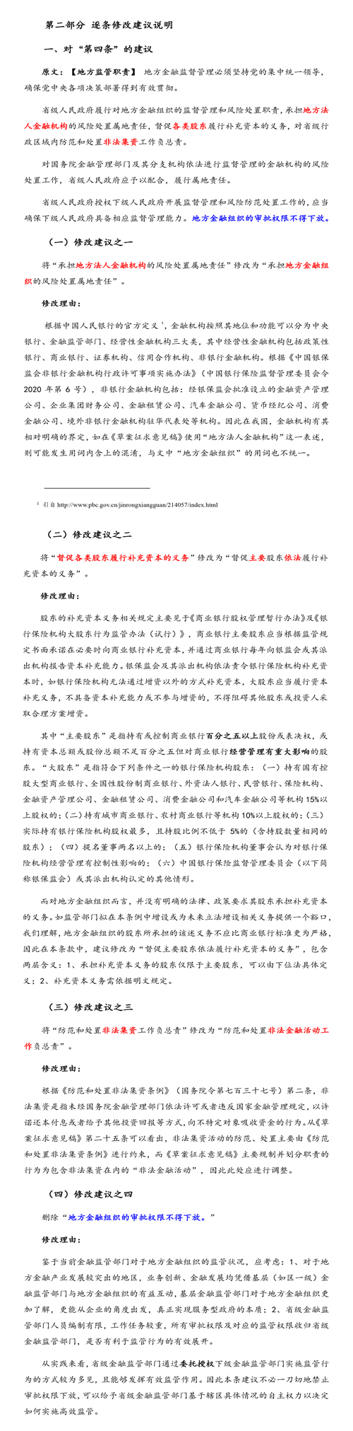 近日圣大律所向央行条法司提交关于《地方金融监督管理条例(草案征求意见稿)》的行业反馈意见 近日圣大律所向央行条法司提交关于《地方金融监督管理条例(草案征求意见稿)》的行业反馈意见