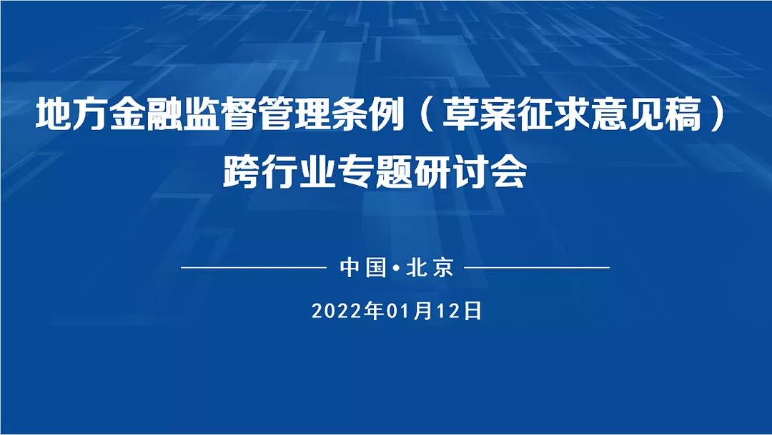 地方金融监督管理条例(草案征求意见稿)跨行业专题研讨会成功举办 地方金融监督管理条例(草案征求意见稿)跨行业专题研讨会成功举办