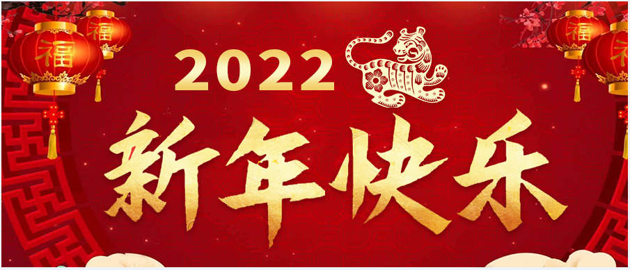 2022年“春节快乐”