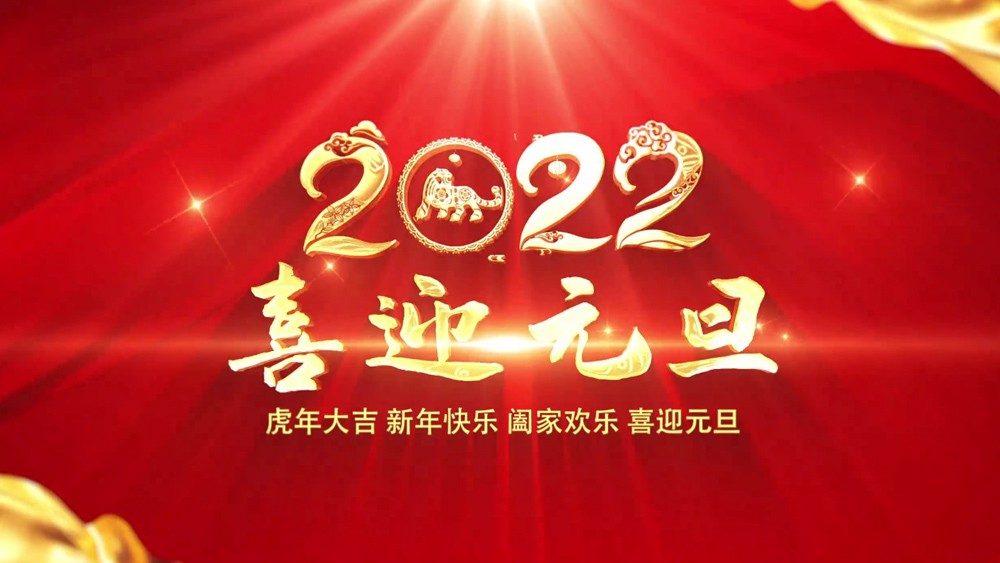 2022 New Year's Day Holiday Wishes