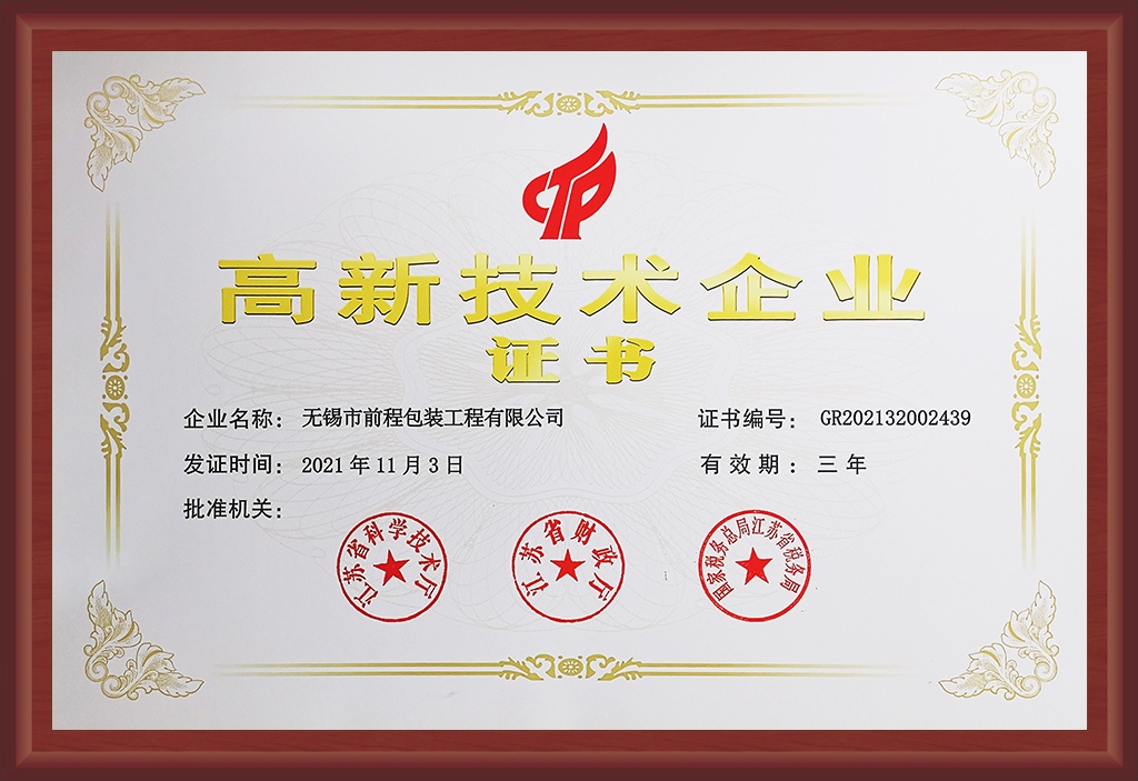 热烈祝贺前程公司荣获“江苏省高新技术企业”！