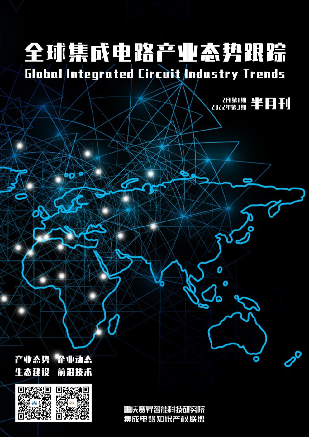 《全球集成电路产业态势跟踪》2月第1期，总第9期