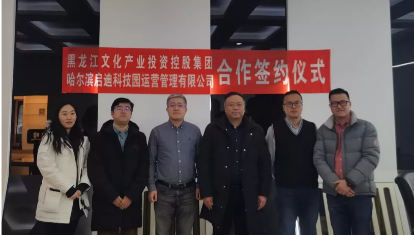 打造跨境电商产业基地：黑龙江文化产业投资控股集团同哈尔滨启迪科技园签署合作协议