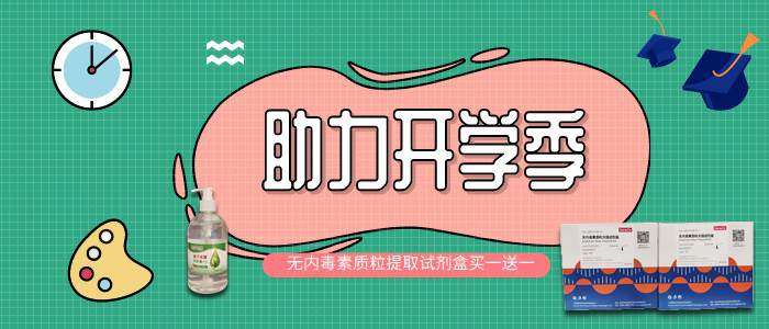 助力开学季:无内毒素质粒提取试剂盒买一送一 助力开学季:无内毒素质粒提取试剂盒买一送一