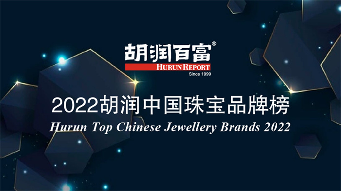 熊银匠荣获《2022胡润中国珠宝品牌榜》银饰行业前5强品牌 熊银匠荣获《2022胡润中国珠宝品牌榜》银饰行业前5强品牌