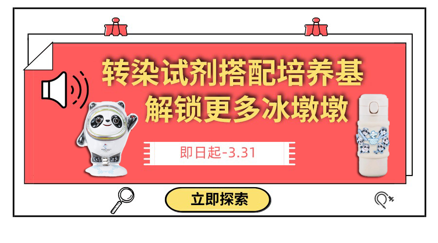 完美搭档:转染试剂配培养基,解锁更多冰墩墩 完美搭档:转染试剂配培养基,解锁更多冰墩墩