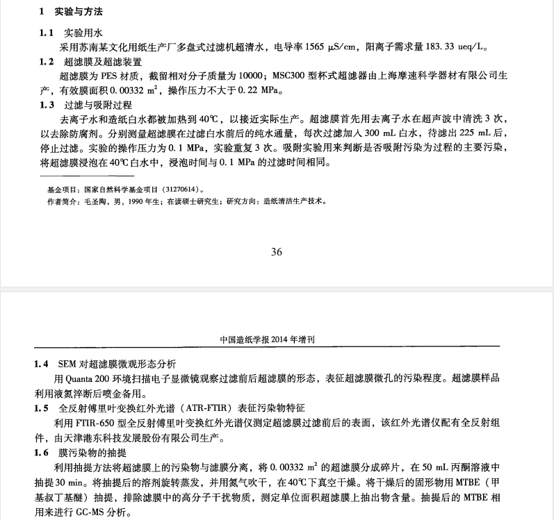 文化用纸白水超滤过程的膜污染特点及分析