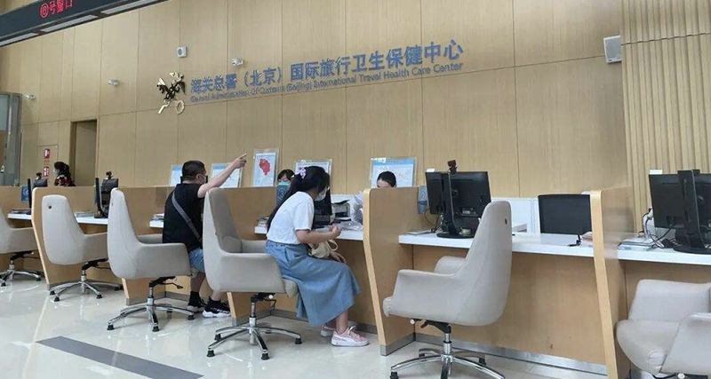 北京国际旅行卫生保健中心