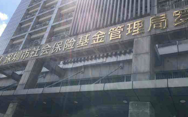 深圳市社会保险基金管理局罗湖分局