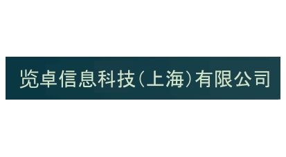 览卓信息科技（上海）有限公司