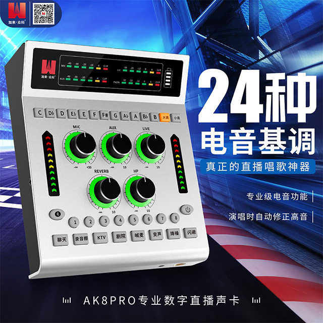 AK8PRO digital live sound card brings you an almost excellent live broadcast experience