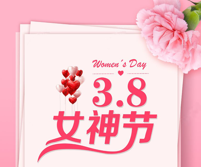 “三八”国际妇女节 “三八”国际妇女节