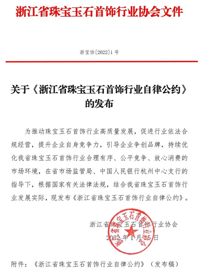 《浙江省珠宝玉石首饰行业自律公约》正式发布