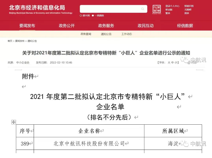 启迪企业丨继入选北京市“专精特新”后,中航讯被认定为“小巨人” 启迪企业丨继入选北京市“专精特新”后,中航讯被认定为“小巨人”