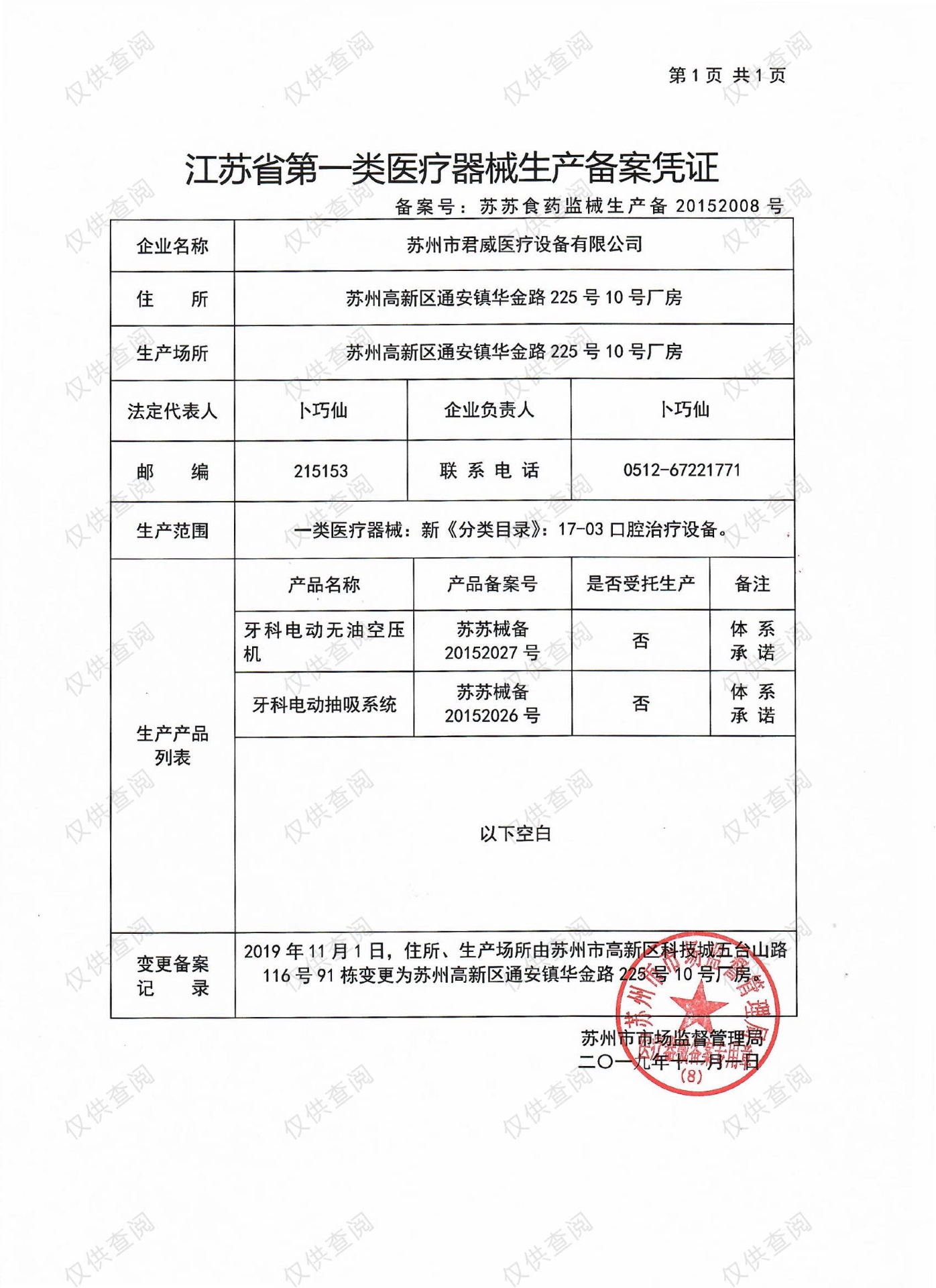 江蘇省第一類醫療器械生產備案憑證