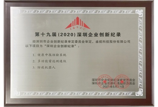 Shenzhen Enterprise Innovation Record