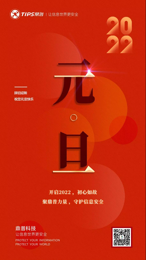 辭舊迎新 | 鼎普祝您元旦快樂！