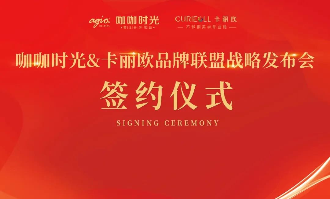 卡麗歐&咖咖時光品牌聯(lián)盟戰(zhàn)略發(fā)布會