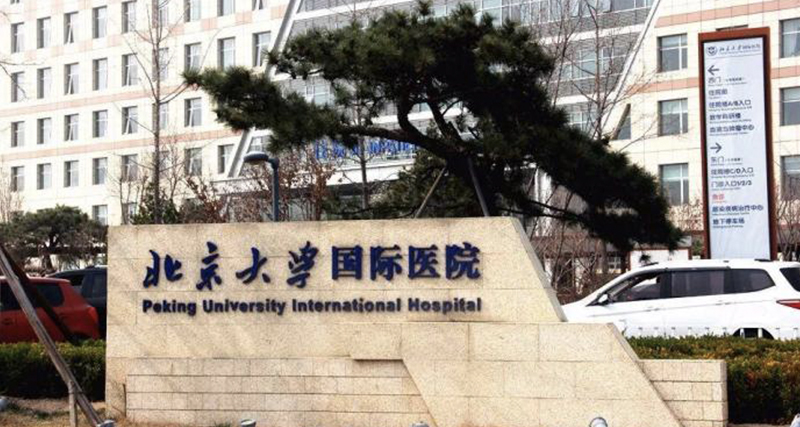 北京大學國際醫院