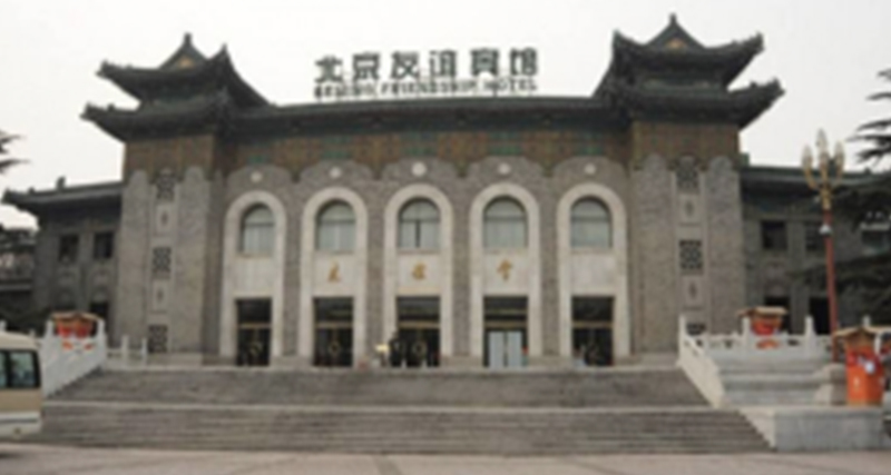 北京友誼賓館