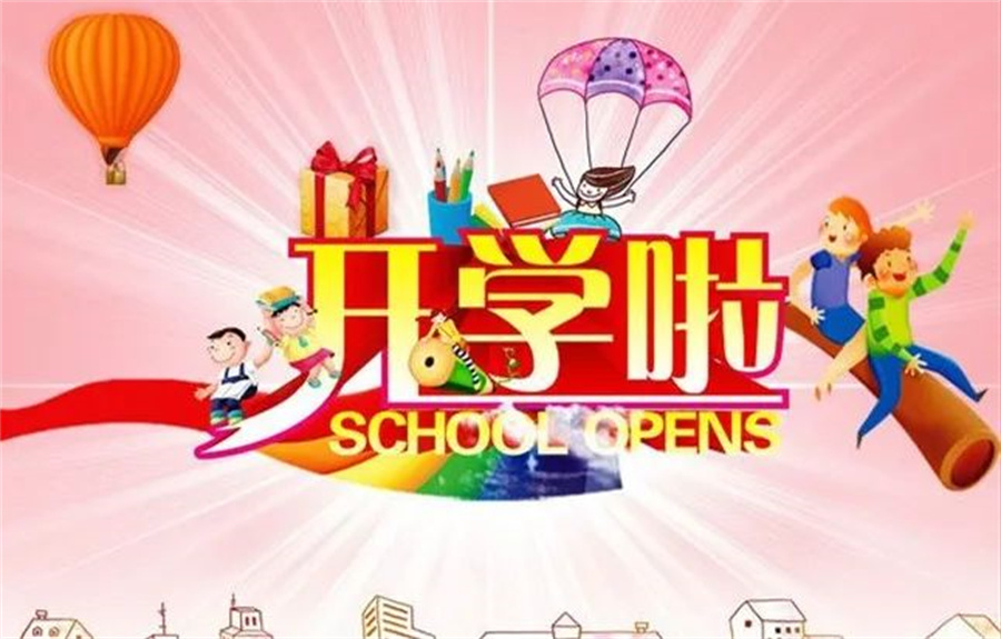 2022开学啦美篇图片