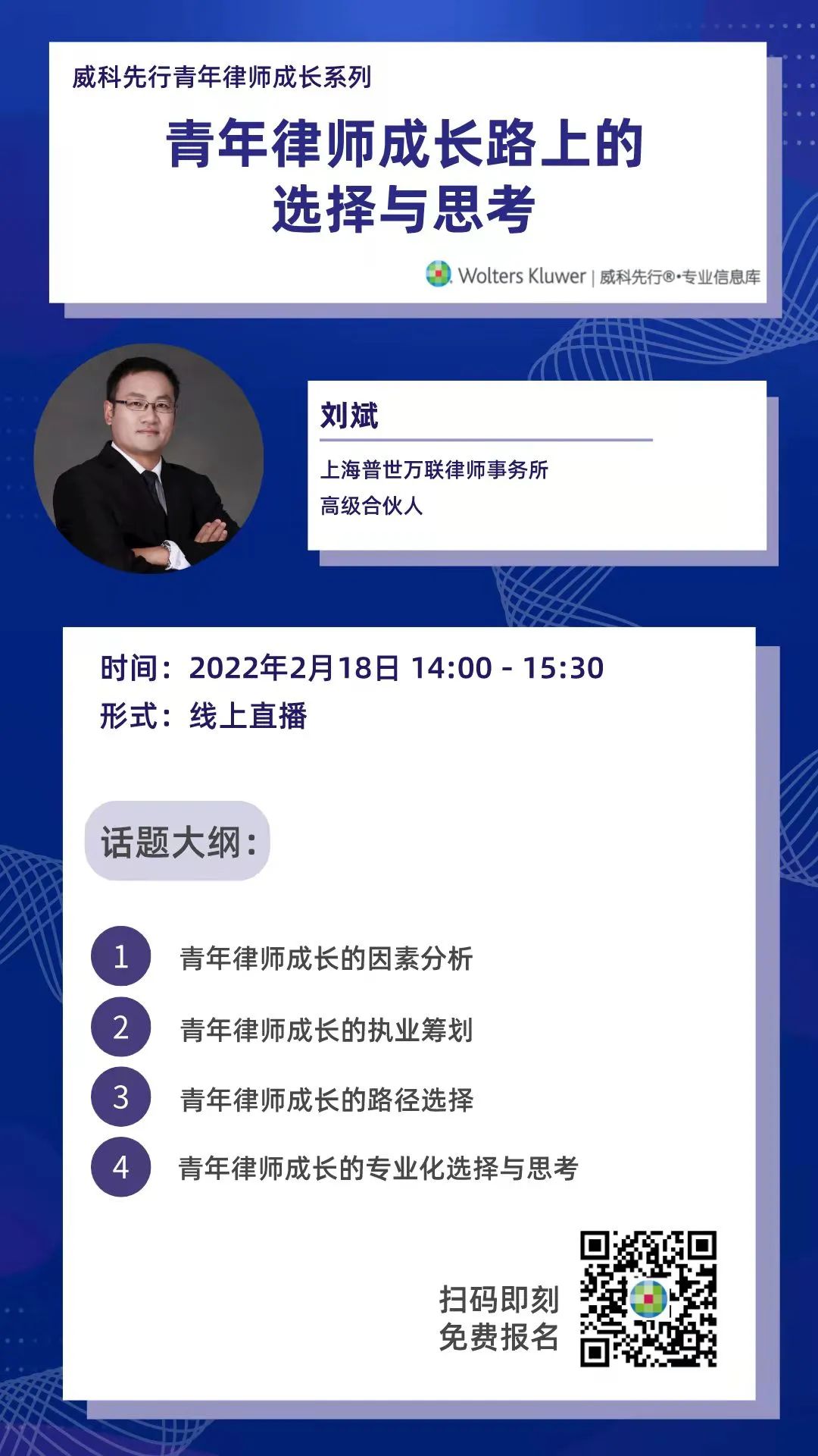 讲座邀请 | 威科先行邀刘斌律师分享:青年律师成长路上的选择与思考 讲座邀请 | 威科先行邀刘斌律师分享:青年律师成长路上的选择与思考