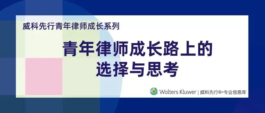 讲座邀请 | 威科先行邀刘斌律师分享:青年律师成长路上的选择与思考 讲座邀请 | 威科先行邀刘斌律师分享:青年律师成长路上的选择与思考