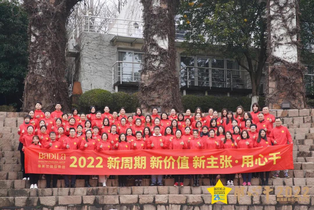 【用心干】葆蒂兰国际集团“ 2022新周期 新价值 新主张” 
