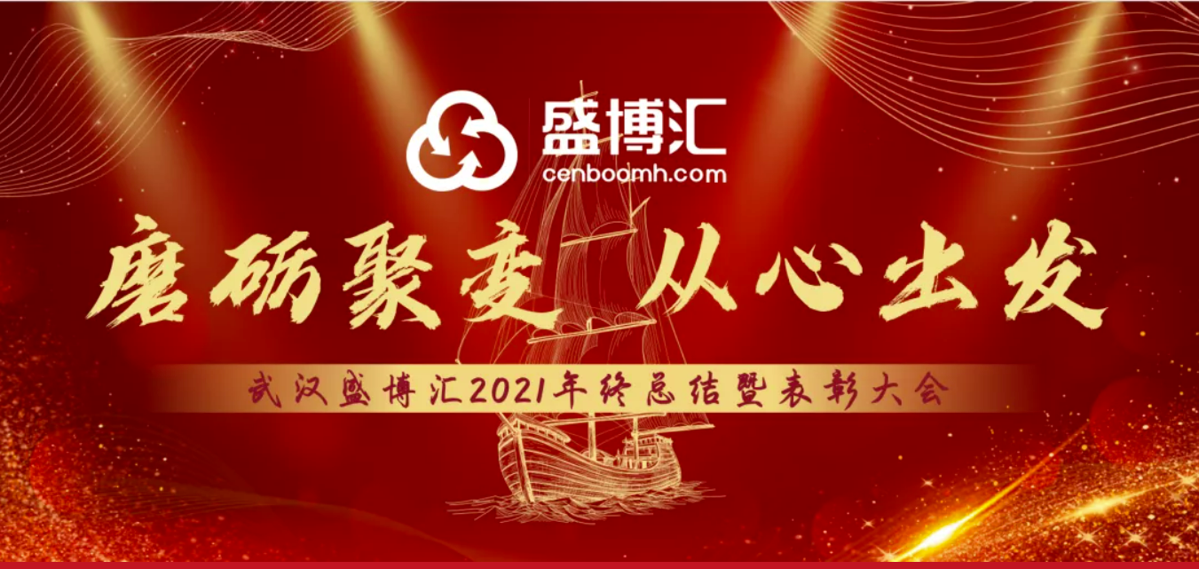 【磨礪聚變 從心出發(fā)】盛博匯2021年終總結及優(yōu)秀表彰大會“云端”召開