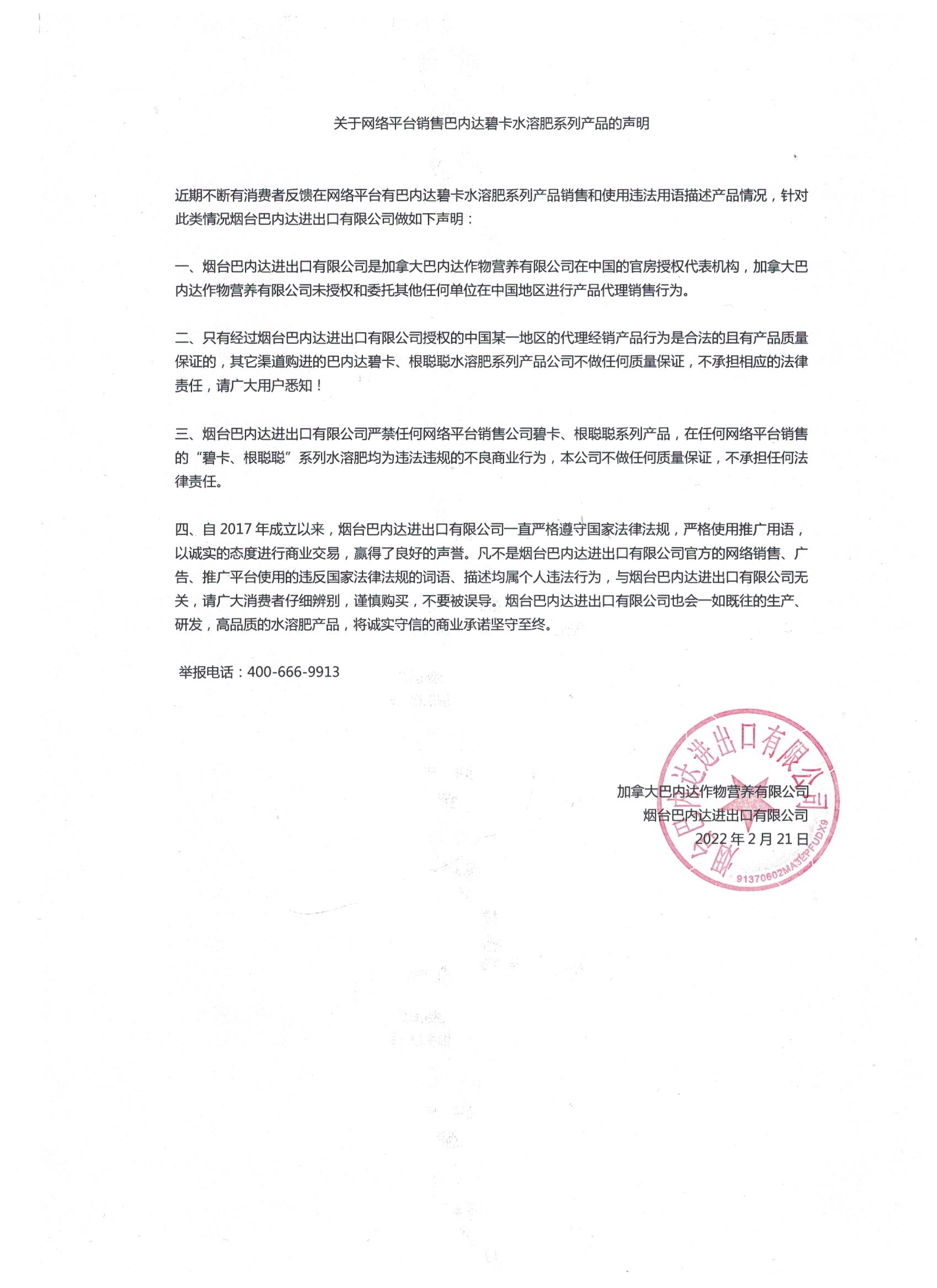 关于网络平台销售巴内达碧卡水溶肥系列产品的声明