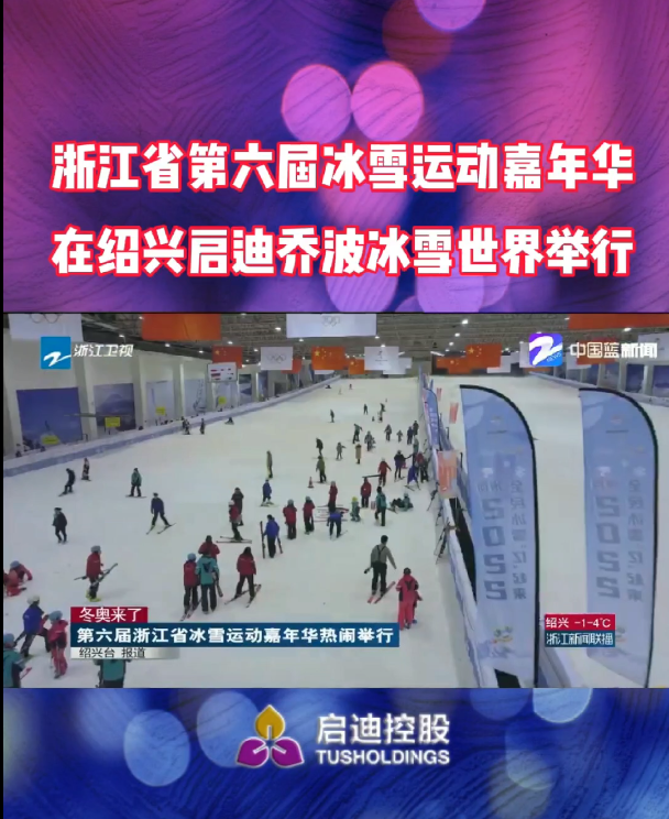 浙江省第六届冰雪运动嘉年华在绍兴启迪乔波冰雪世界举行